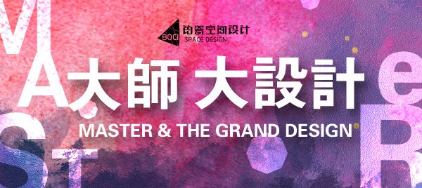 大師，大設(shè)計，大方案，大機構(gòu)